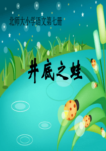 《井底之蛙》PPT课件99
