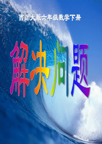 《解决问题》百分数PPT课件