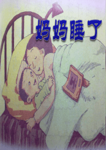《妈妈睡了》PPT课件
