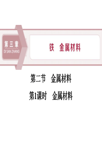 《金属材料》铁 金属材料PPT(第课时金属材料)