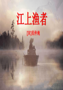 《江上渔者》PPT课件888