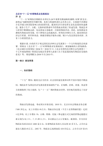 北京市“十一五”时期物流业发展规划