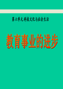 《教育事业的进步》科技文化与社会生活PPT课件
