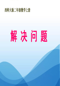 《解决问题》表内除法PPT课件6