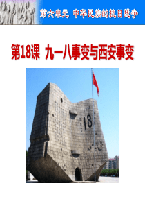 《九一八事变与西安事变》PPT