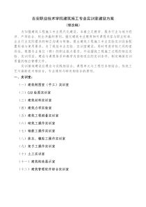 建筑施工专业实训室建设方案