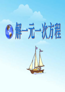 《解一元一次方程》一元一次方程PPT课件6