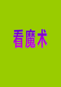 《看魔术》PPT课件6