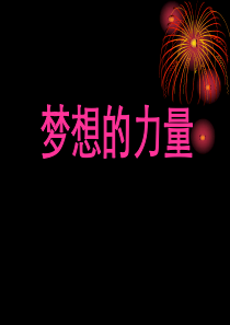 《梦想的力量》PPT课件88