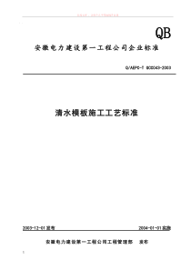 清水模板施工工艺标准
