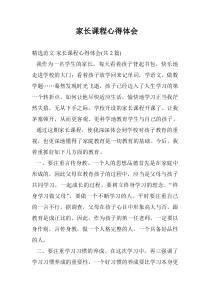 家长课程心得体会