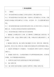 7 项目进度控制