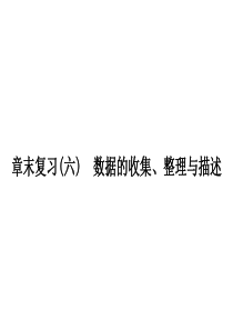 章末复习(六)　数据的收集、整理与描述
