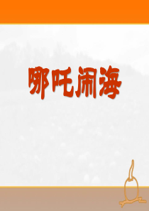 《哪吒闹海》PPT课件7