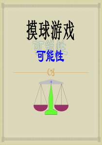 《摸球游戏》PPT课件9