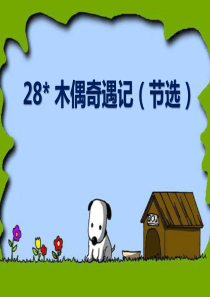 《木偶奇遇记》PPT课件