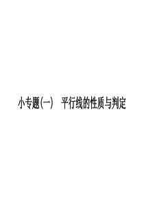 小专题(一)　平行线的性质与判定