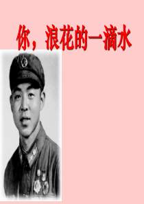 《你，浪花的一滴水》PPT课件