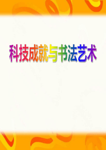 《科技成就与书法艺术》三国两晋南北朝时期PPT课件