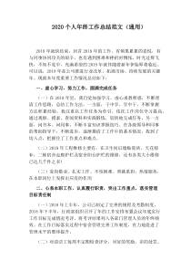 2020个人年终工作总结范文(通用)