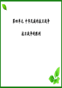 《抗日战争的胜利》中华民族的抗日战争PPT课件