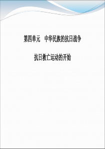 《抗日救亡运动的开始》中华民族的抗日战争PPT课件9