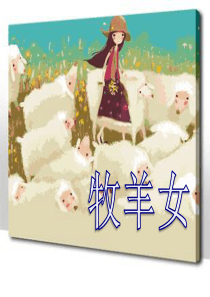 《牧羊女》PPT课件6