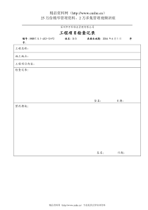 7.5.1-J02-10-F2工程项目检查记录
