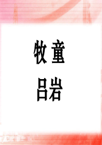 《牧童》PPT课件9