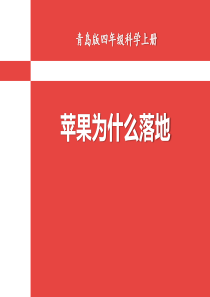 《苹果为什么落地》PPT