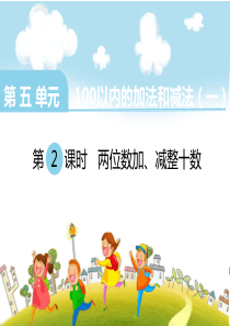 《两位数加、减整十数》PPT
