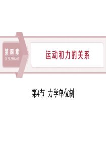 《力学单位制》运动和力的关系PPT课件