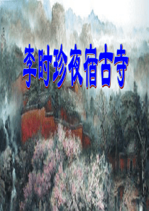 《李时珍夜宿古寺》PPT课件9