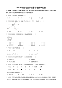 2019年湖北省十堰市中考数学试卷(word版-含解析)