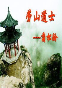 《劳山道士》PPT课件8