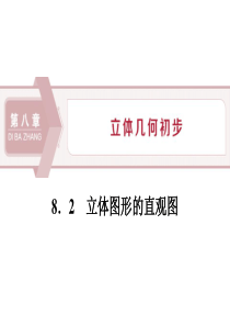 《立体图形的直观图》立体几何初步PPT