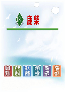 《鹿柴》PPT教学课件