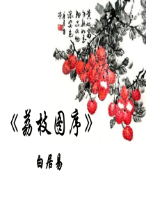 《荔枝图序》PPT课件