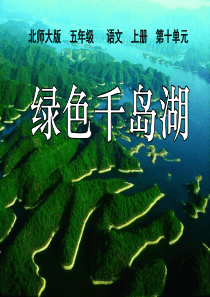 《绿色千岛湖》PPT课件