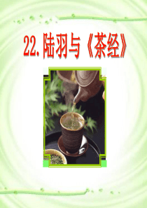 《陆羽与》PPT课件