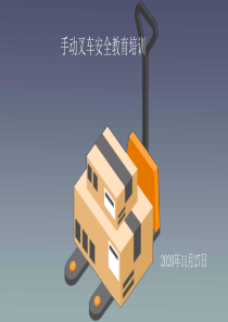 手动叉车安全教育培训PPT