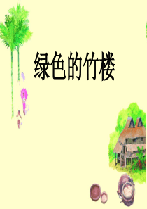 《绿色的竹楼》PPT课件7