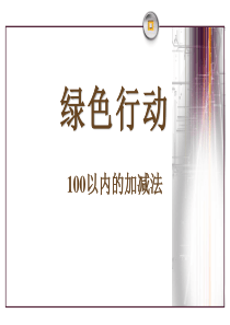 《绿色行动》PPT课件98