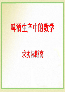 《啤酒生产中的数学》PPT课件