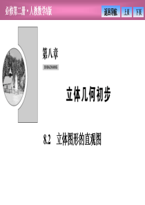 《立体图形的直观图》立体几何初步PPT课件