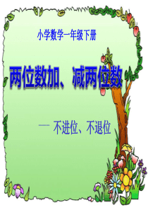 《两位数加减两位数》以内的加法和减法PPT课件