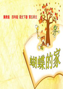 《蝴蝶的家》PPT课件