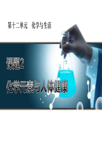 《化学元素与人体健康》化学与生活PPT课件9