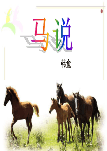 《马说》PPT课件9