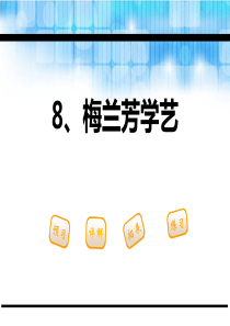 《梅兰芳学艺》PPT8